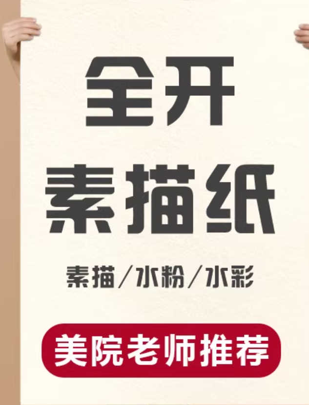 素描纸（全开）