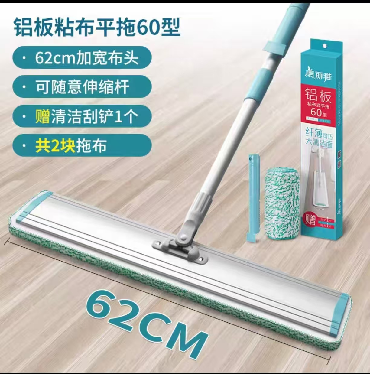 美丽雅 可伸缩粘布平板拖把62cm干湿两用配布/2清洁 刮铲1