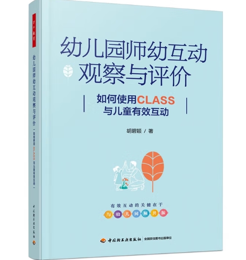 万千教育学前 幼儿园师幼互动观察与评价