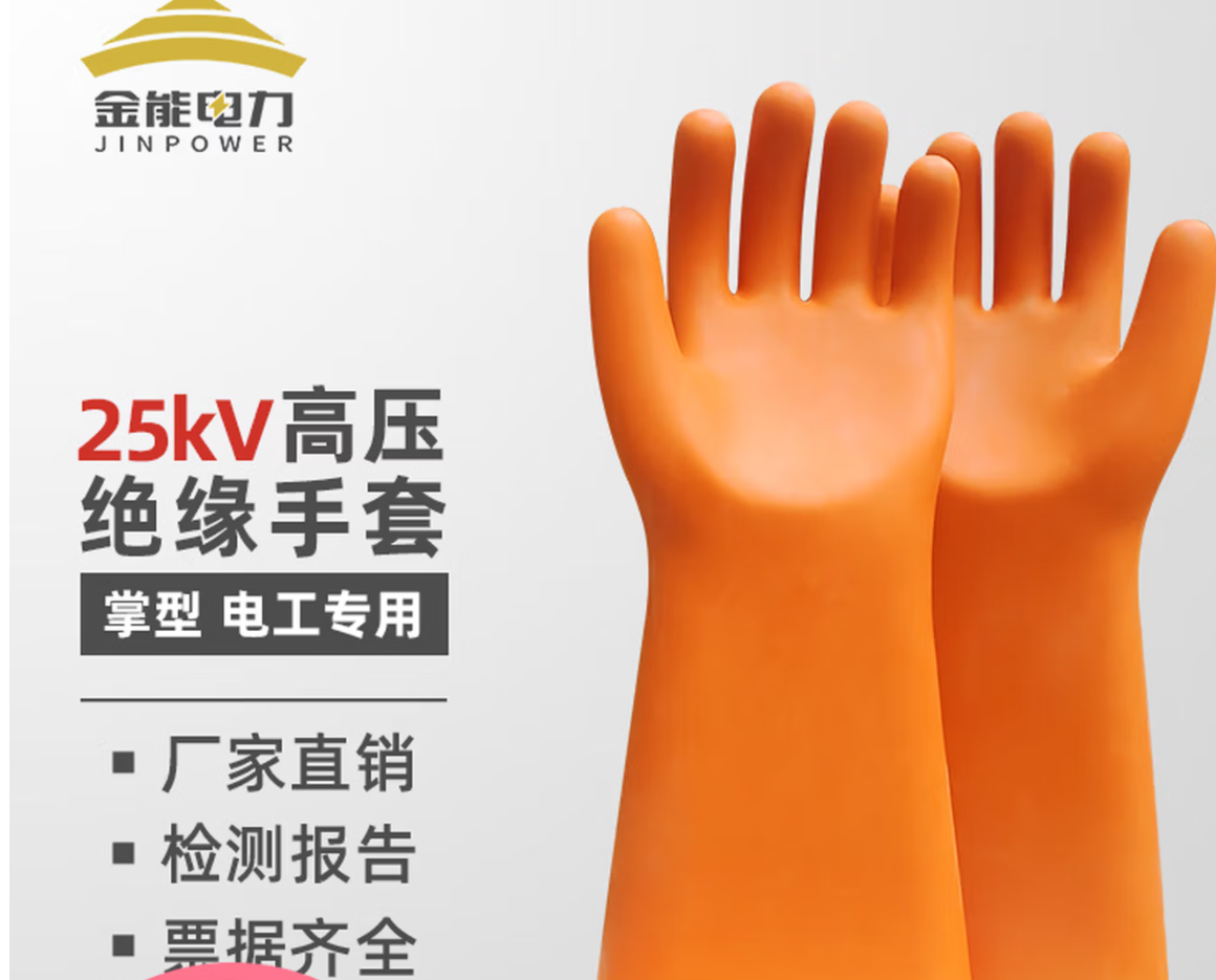手套25KV