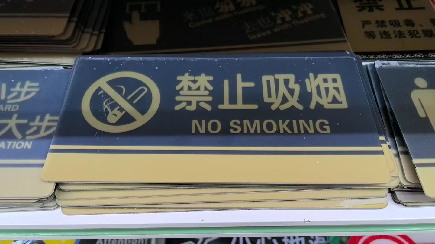 禁止吸烟指示牌