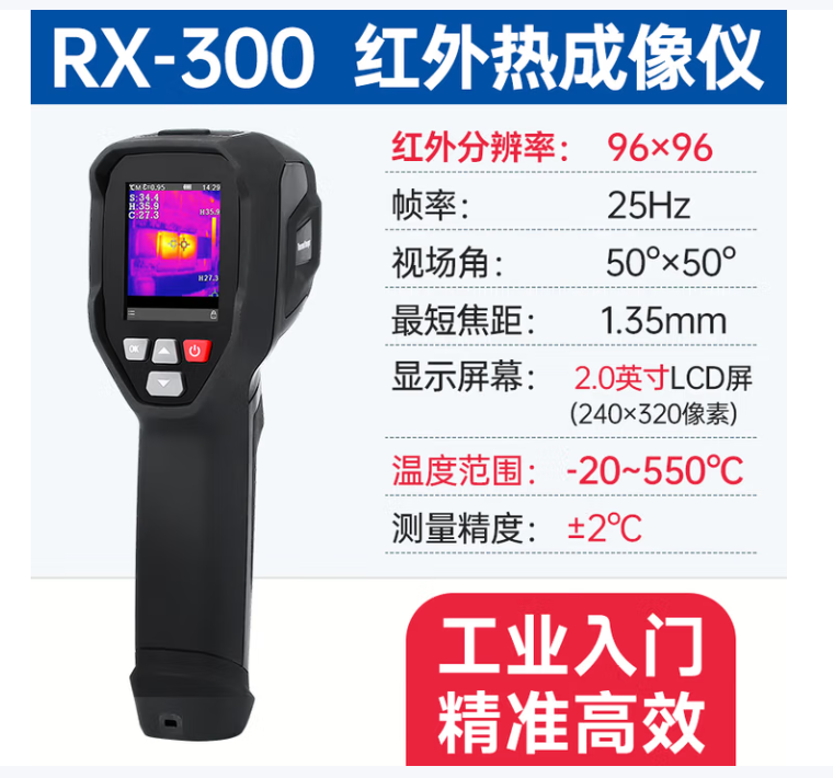 热成像仪	A-BF 手持款 RX-300(测温范围-20℃~550℃)分辨率96*96