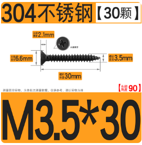 304不锈钢自攻螺丝 304黑色M3.5*30【30颗】