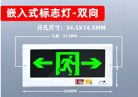 安全出口灯360*165mm嵌入式（双向不带底盒）