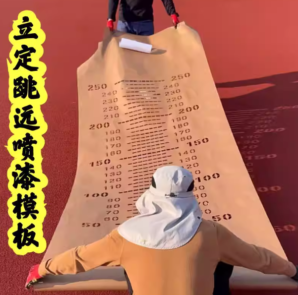立定跳远喷漆模版3米