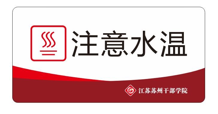 注意水温牌 2mm亚克力UV，17.7x8.7