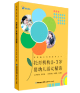 托育机构2-3岁婴幼儿活动精选
