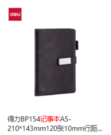 得力BP154记事本A5