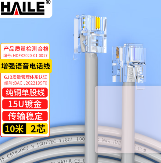 HAILE 2芯10米电话线