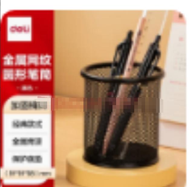 得力（deli）金属网纹圆形笔筒 简约创意桌面收纳盒 办公学习用品 黑色