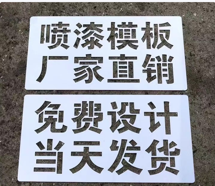 水木风镂空心字喷漆模板