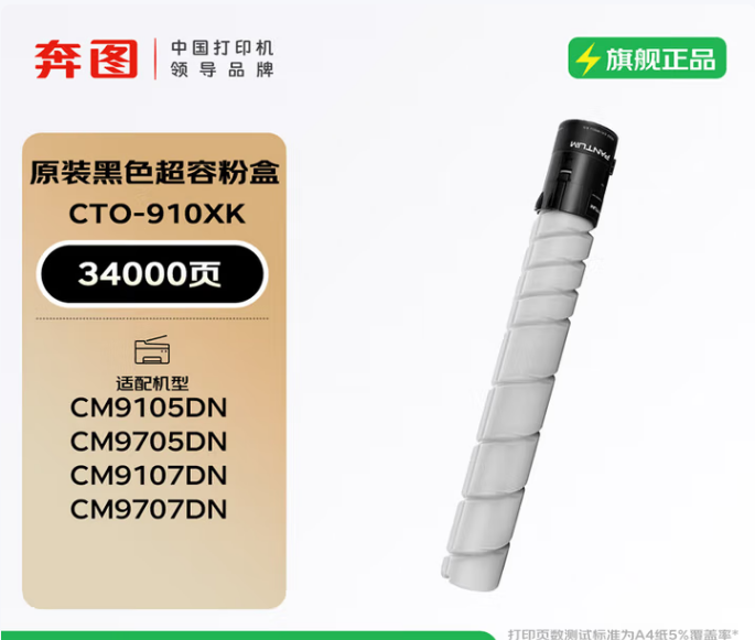 奔图原装粉仓/CT0-910XK高容量黑色 080