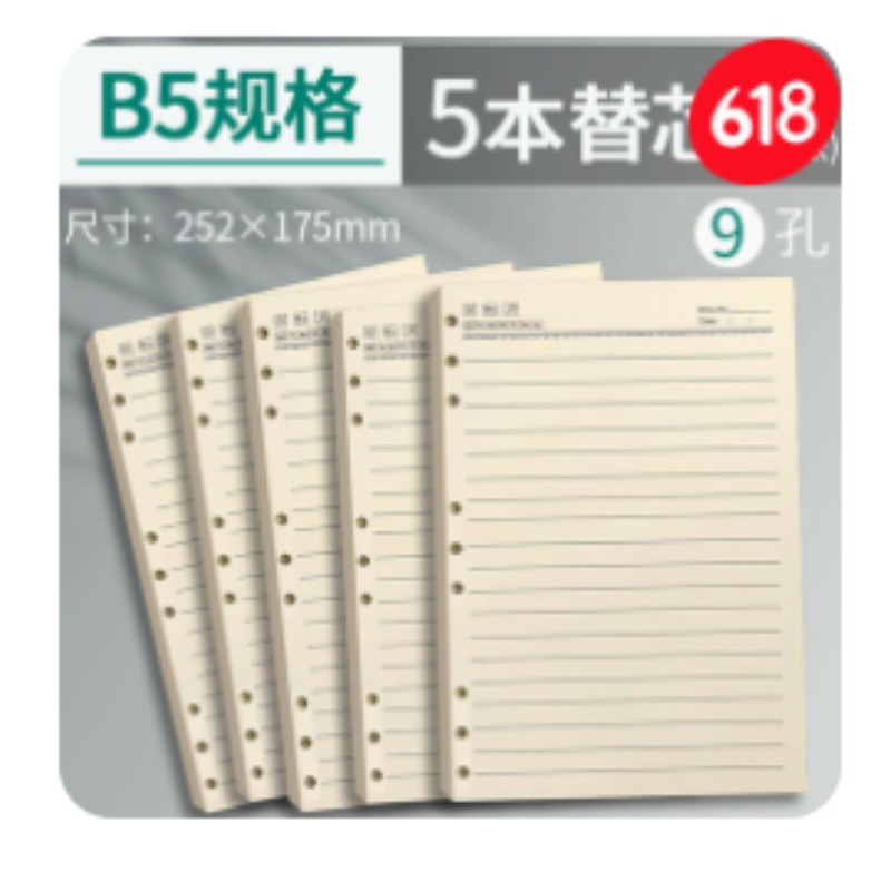 晨光B5九孔活页本内芯
