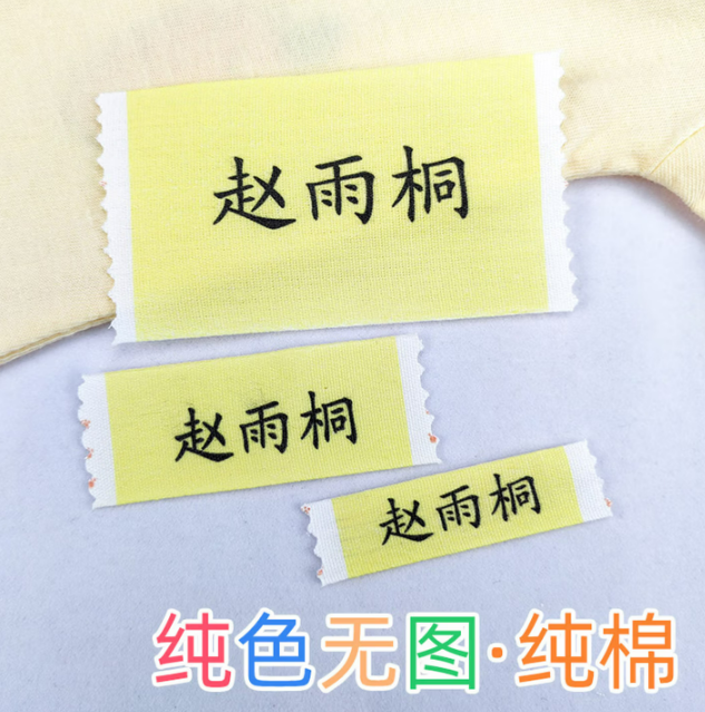 纯棉空白通用布标名字标签