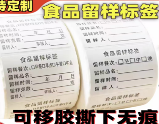 食品留样标签