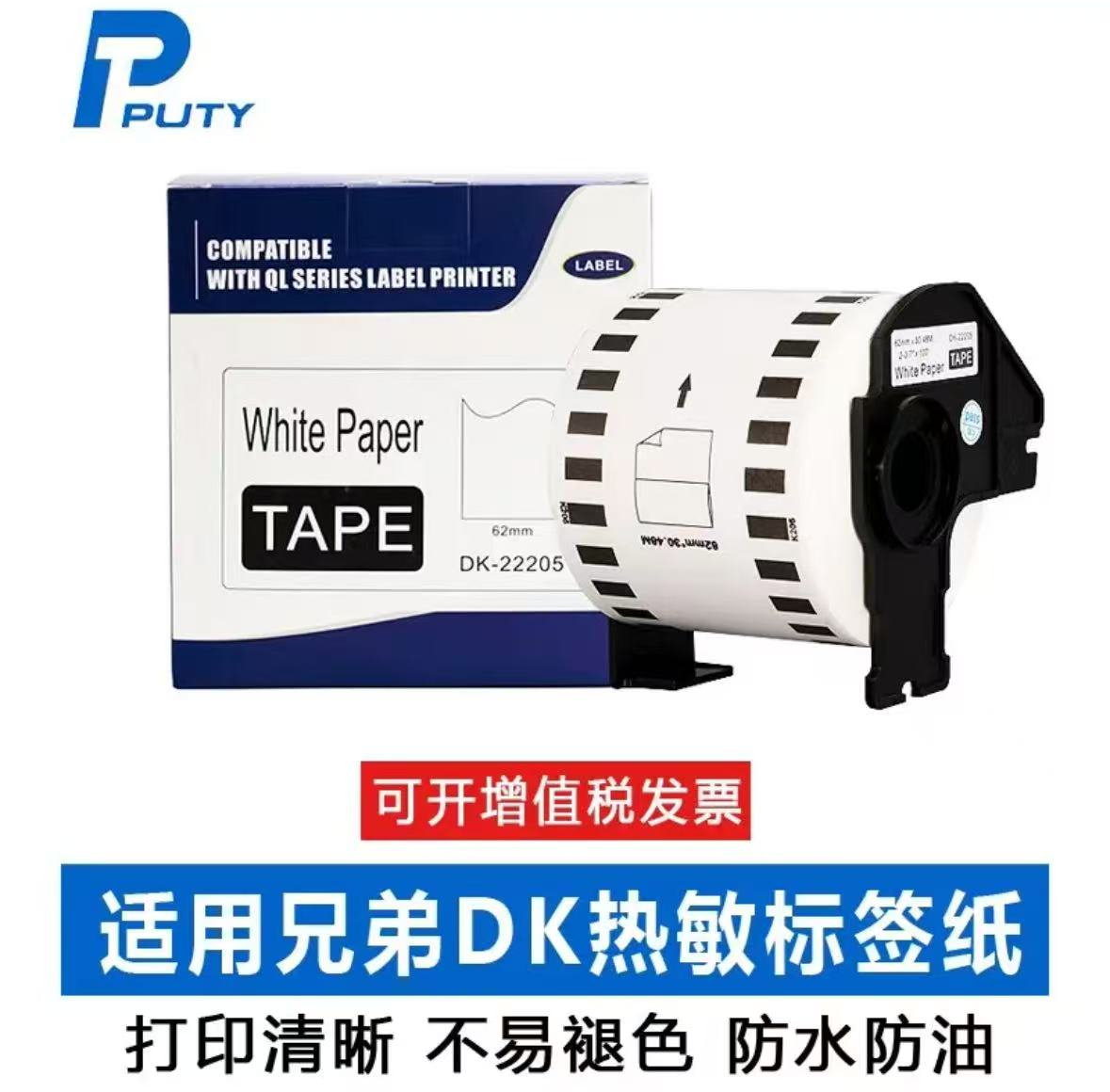 普贴标签纸DK-22205