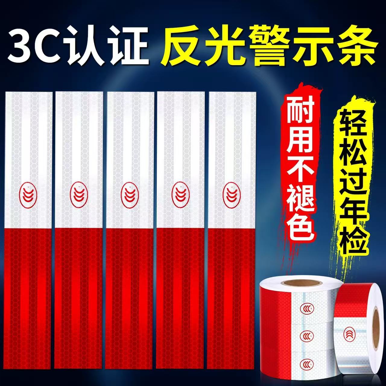 3C认证反光贴