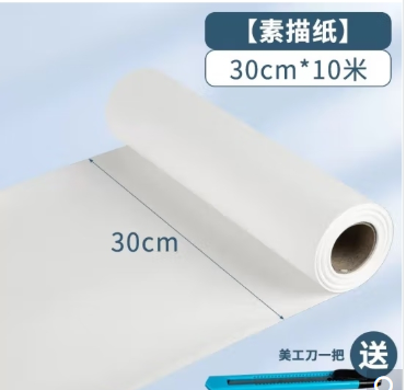 长卷素描纸  宽30cm长10m