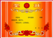 奖状