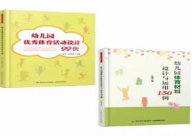 2册 幼儿园优秀体育活动设计99例+幼儿园体育材料设计与运用150例