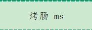 烤肠