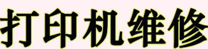 打印机维修
