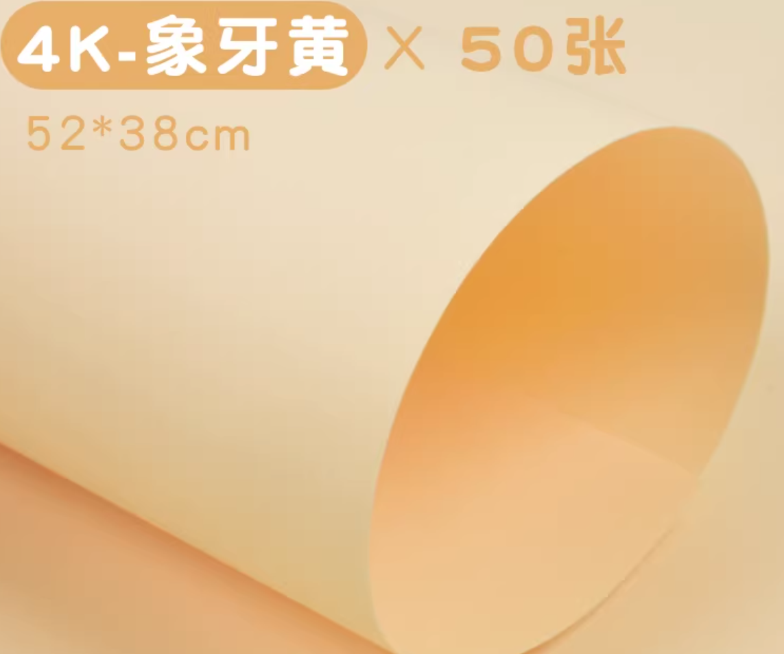 4K象x牙y黄【230g厚度】50张卡纸