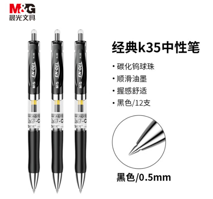 晨光K35黑色笔 080