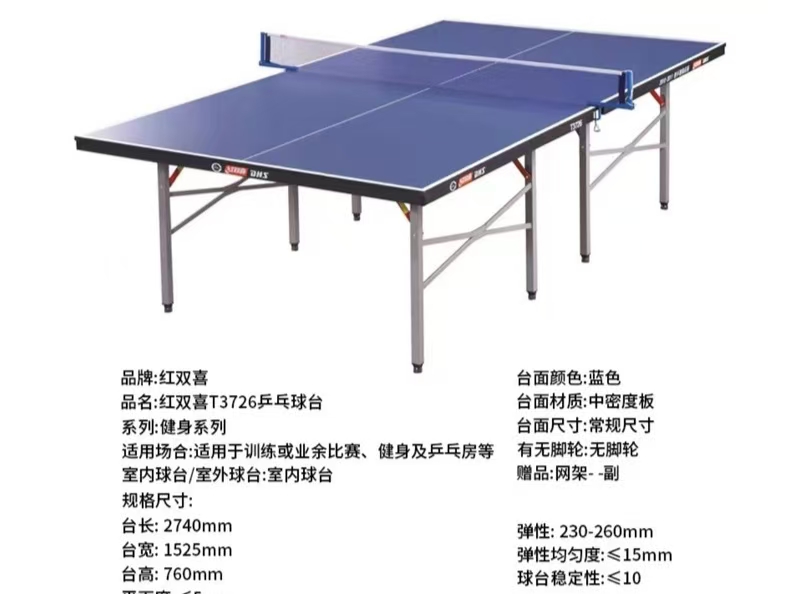 红双喜乒乓球台