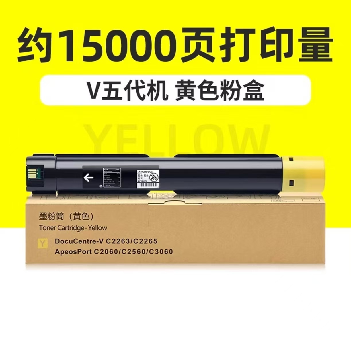 国产代用CT202499五代黄色粉盒FUJIFILM富士胶片 VC2265/2263