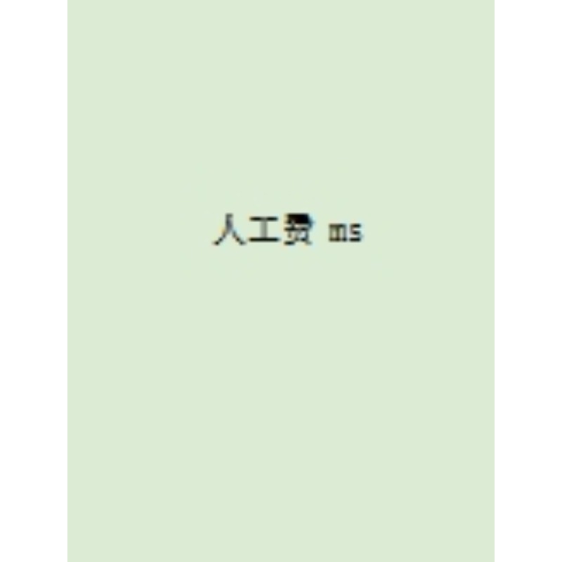 人工费