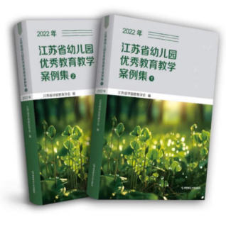 图书江苏省幼儿园优秀教育教学案例集 上下两册