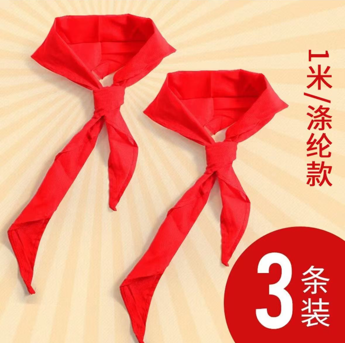 红领巾 100CM