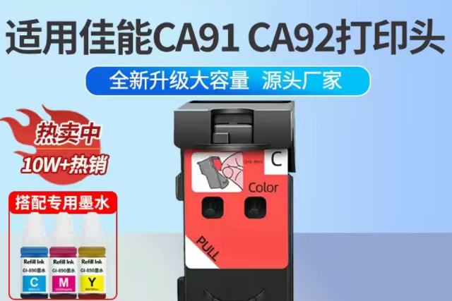 佳能2810打印头 CA92彩色【高清版】