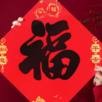 福字