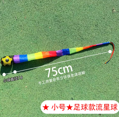 小号彩虹流星球