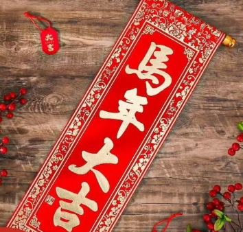 马年对联春联磁吸四件套