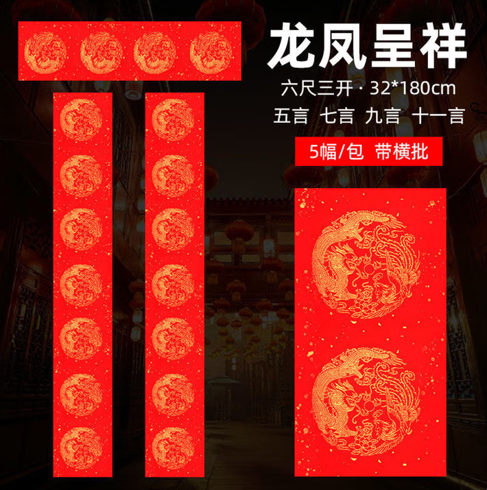 春联材料包 32*180cm 【龙凤呈祥 9言】5副