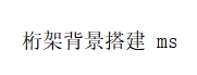 桁架背景搭建600*300