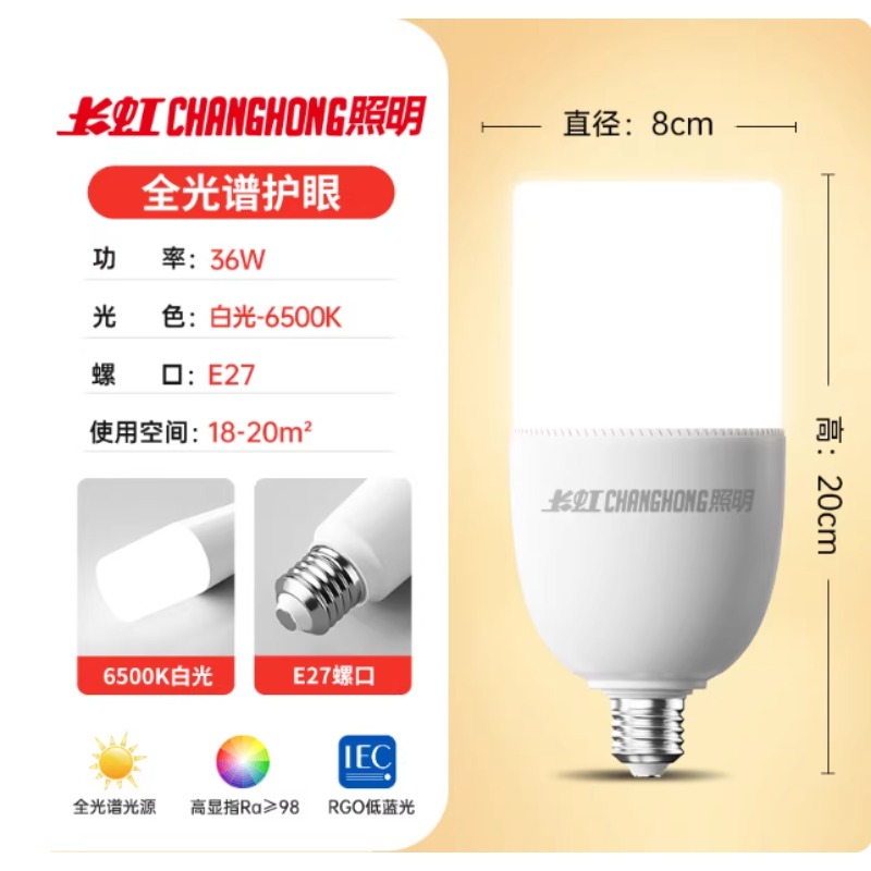 长虹照明全光谱1ed灯泡e27 36w白光