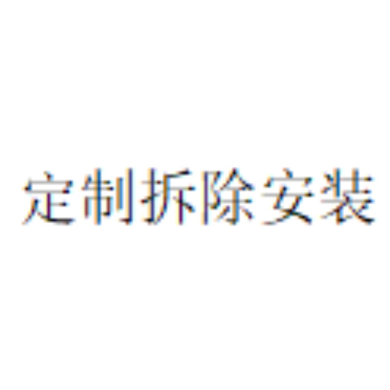 国产 定制拆除安装  /间