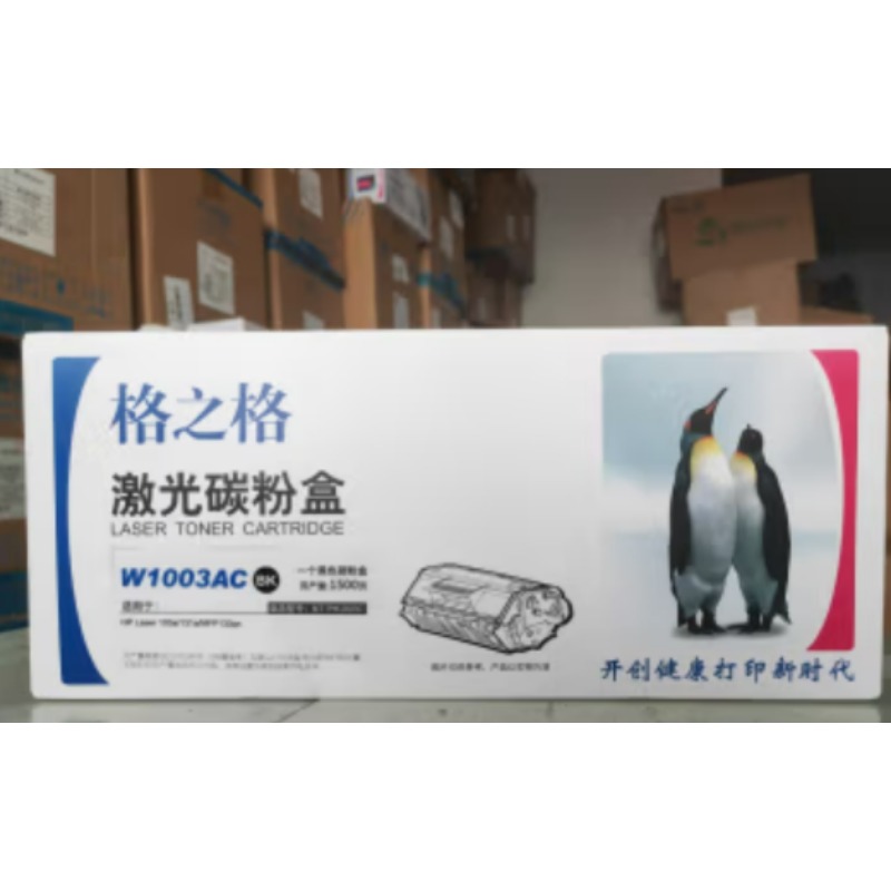 格之格 W1003AC激光碳粉盒