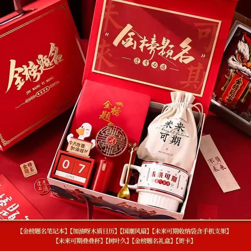 金榜题名礼盒