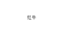 红牛