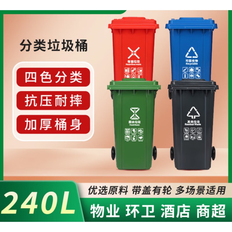 国产 240L 分类垃圾桶 有轮带盖