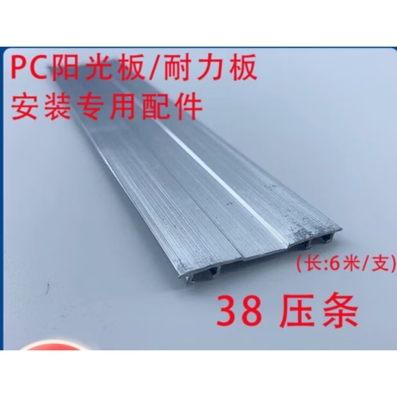 阳光板铝合金压条6M 080