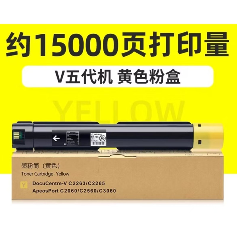 国产代用CT202499五代黄色粉盒FUJIFILM富士胶片 VC2265/2263