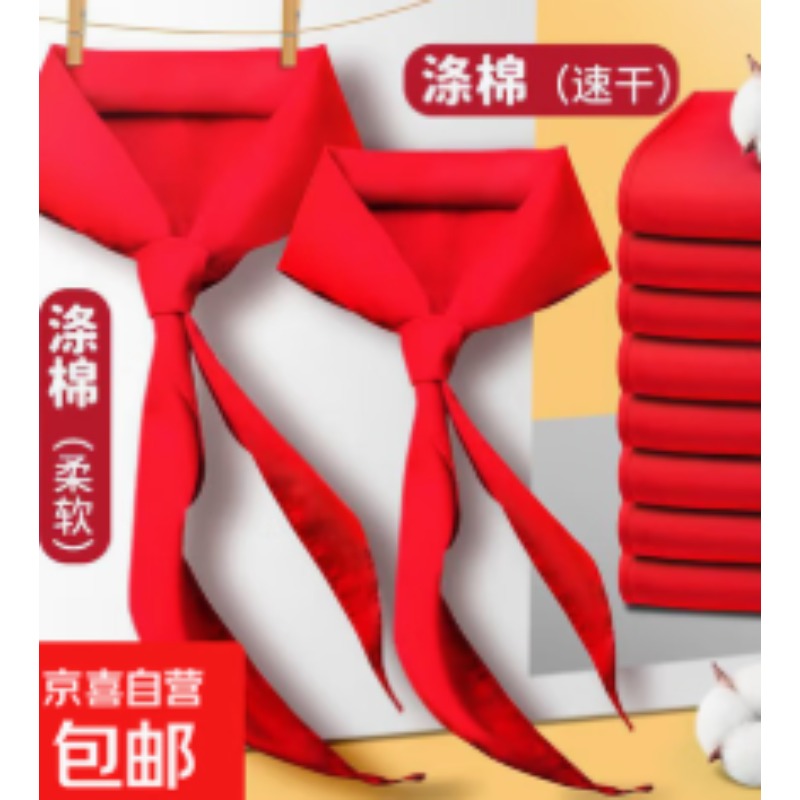 红领巾