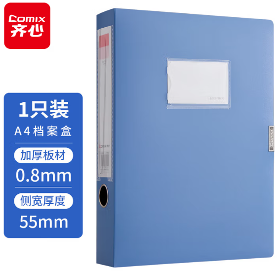 齐心档案盒A4 55