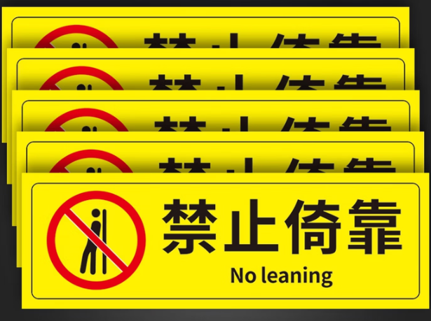 请勿倚靠